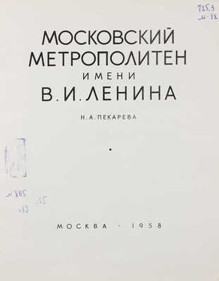 Пекарева Н.А. Московский метрополитен имени В.И. Ленина / Оформ. худож. Ю.А. Боярского и Ю.А. Васильева. М., 1958.